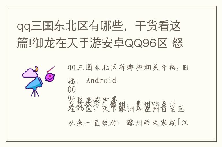 qq三国东北区有哪些,干货看这篇!御龙在天手游安卓QQ96区 怒战天下豫州国战