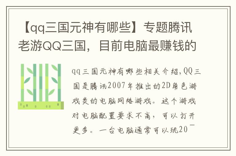 【qq三国元神有哪些】专题腾讯老游QQ三国，目前电脑最赚钱的游戏