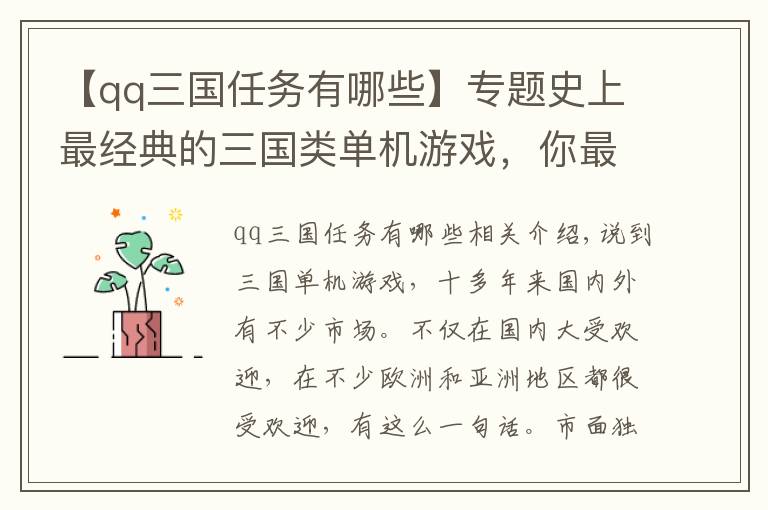 【qq三国任务有哪些】专题史上最经典的三国类单机游戏，你最pick哪一款？