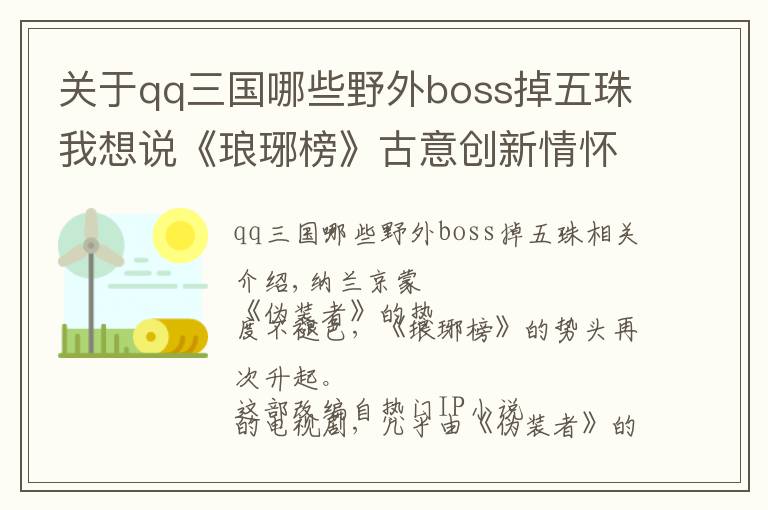 关于qq三国哪些野外boss掉五珠我想说《琅琊榜》古意创新情怀破壁