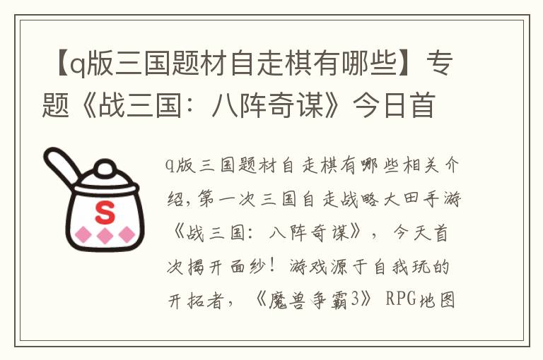 【q版三国题材自走棋有哪些】专题《战三国：八阵奇谋》今日首曝！三国自走手游亮相