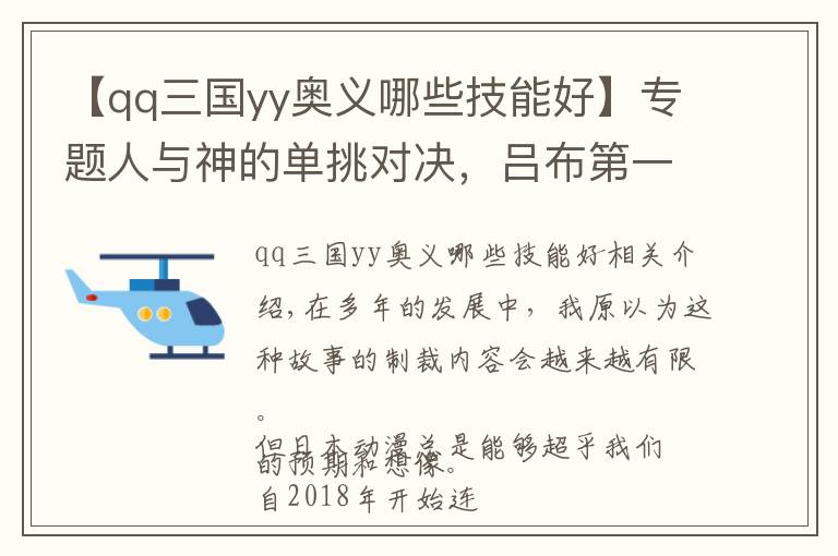【qq三国yy奥义哪些技能好】专题人与神的单挑对决，吕布第一个阵亡，《终末的女武神》脑洞太大了