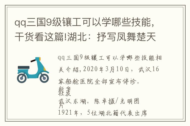 qq三国9级镶工可以学哪些技能,干货看这篇!湖北:抒写凤舞楚天的时代长卷