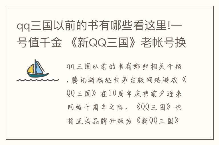 qq三国以前的书有哪些看这里!一号值千金 《新QQ三国》老帐号换Q币