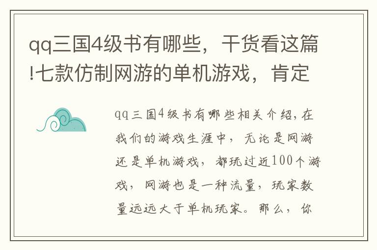qq三国4级书有哪些,干货看这篇!七款仿制网游的单机游戏,肯定有你最熟悉的