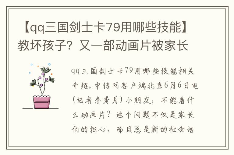 【qq三国剑士卡79用哪些技能】教坏孩子？又一部动画片被家长列入黑名单
