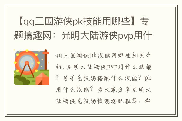 【qq三国游侠pk技能用哪些】专题搞趣网:光明大陆游侠pvp用什么技能  竞技场技能搭配推荐