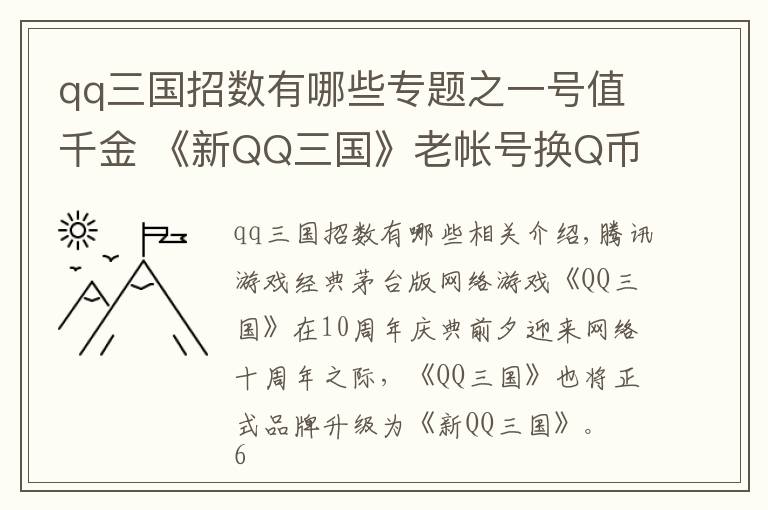 qq三国招数有哪些专题之一号值千金 《新QQ三国》老帐号换Q币