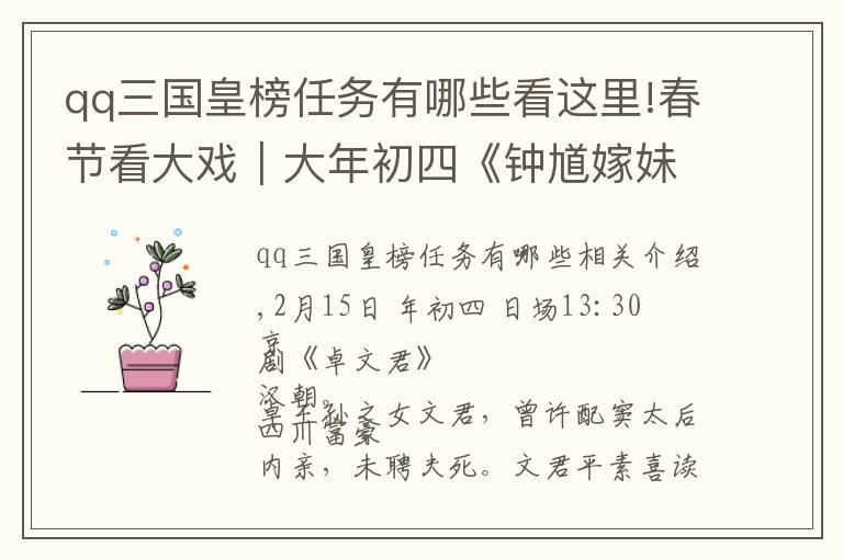 qq三国皇榜任务有哪些看这里!春节看大戏｜大年初四《钟馗嫁妹》《龙凤呈祥》喜气洋洋