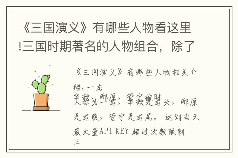 《三国演义》有哪些人物看这里!三国时期著名的人物组合，除了五虎将你还知道哪些？