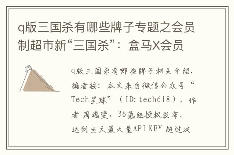 q版三国杀有哪些牌子专题之会员制超市新“三国杀”:盒马X会员店引领新零售2.0?