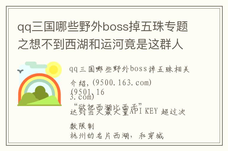 qq三国哪些野外boss掉五珠专题之想不到西湖和运河竟是这群人的聚宝盆！水下那些小东西，有些已卖到几十万