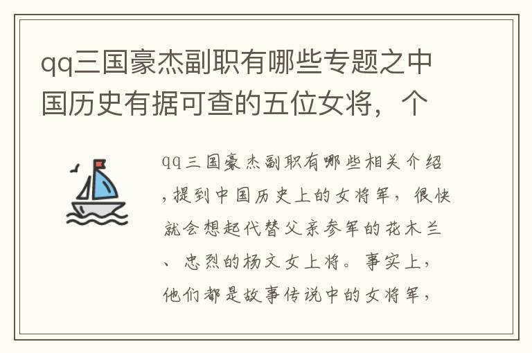 qq三国豪杰副职有哪些专题之中国历史有据可查的五位女将,个个都是女人中的战斗机,无花木兰