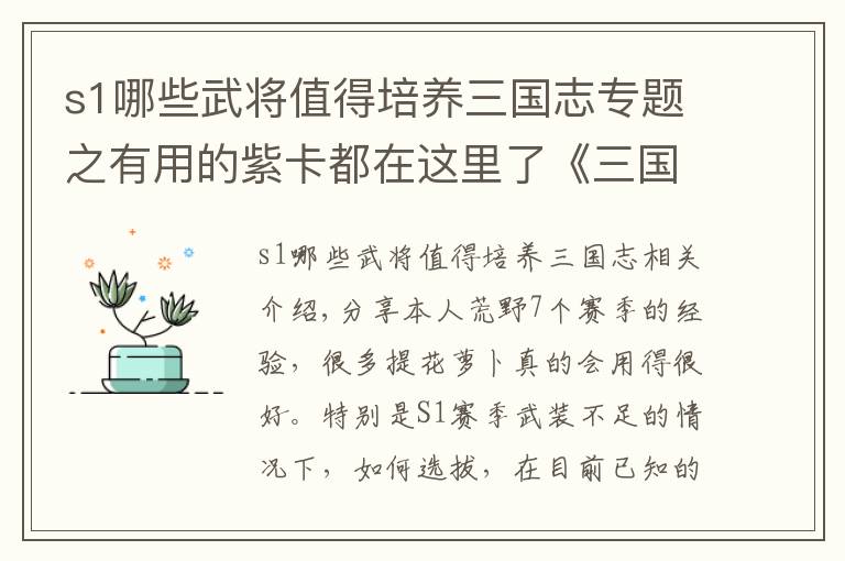 s1哪些武将值得培养三国志专题之有用的紫卡都在这里了《三国志战略版》S1开荒紫将推荐