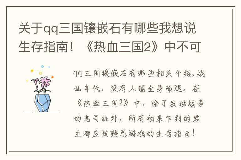 关于qq三国镶嵌石有哪些我想说生存指南!《热血三国2》中不可不知的事