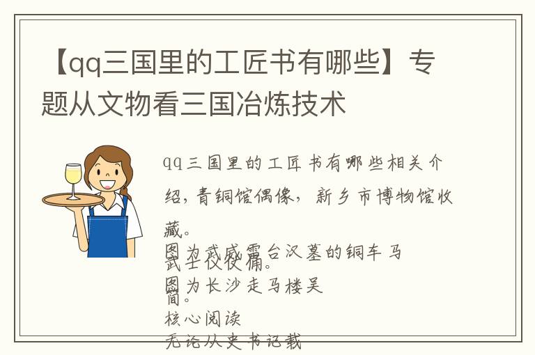【qq三国里的工匠书有哪些】专题从文物看三国冶炼技术