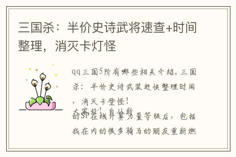 三国杀:半价史诗武将速查+时间整理,消灭卡灯怪