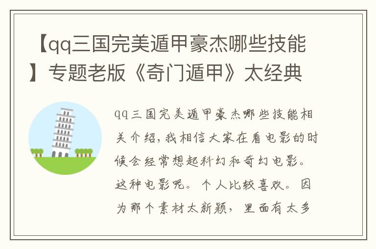 【qq三国完美遁甲豪杰哪些技能】专题老版《奇门遁甲》太经典,看十遍都不会腻,你觉得呢?