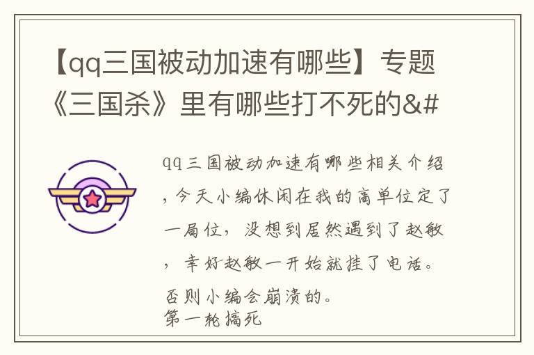 【qq三国被动加速有哪些】专题《三国杀》里有哪些打不死的"小强"？围攻都不怕，我太难了