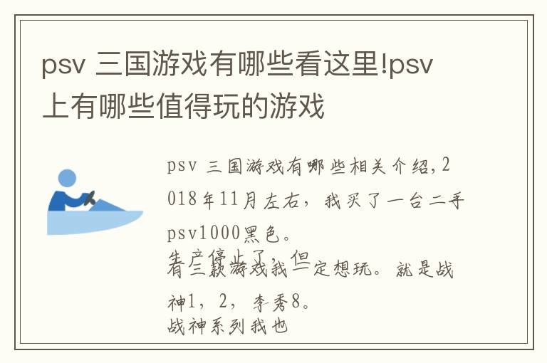 psv 三国游戏有哪些看这里!psv上有哪些值得玩的游戏