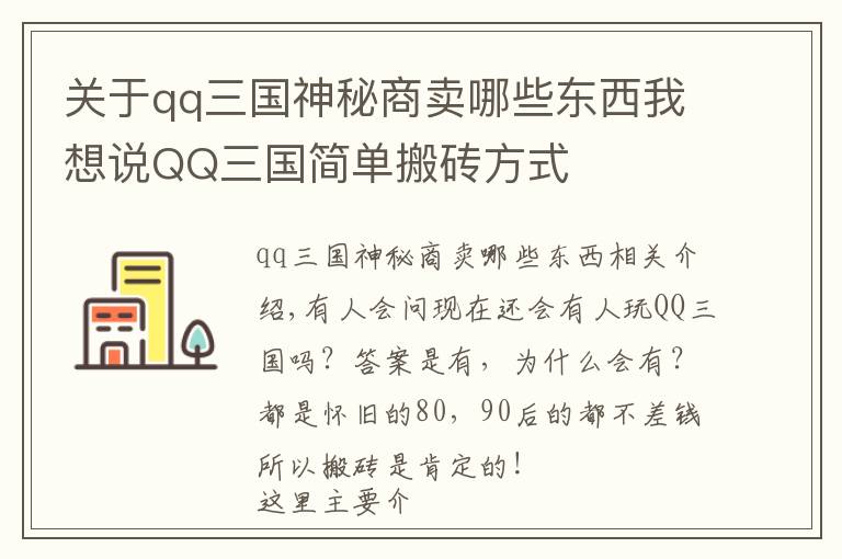 关于qq三国神秘商卖哪些东西我想说QQ三国简单搬砖方式