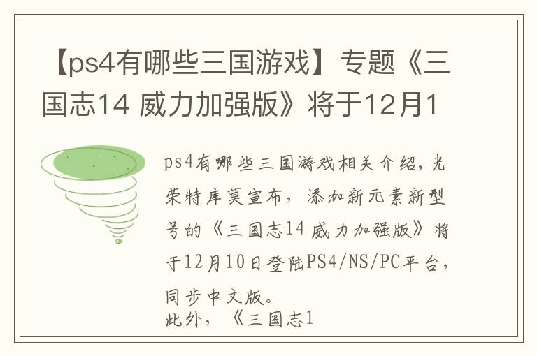 【ps4有哪些三国游戏】专题《三国志14 威力加强版》将于12月10日登陆PS4/PC/NS