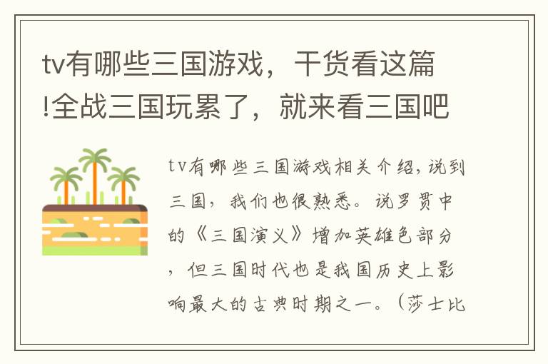 tv有哪些三国游戏，干货看这篇!全战三国玩累了，就来看三国吧！细数关于三国的那些动漫