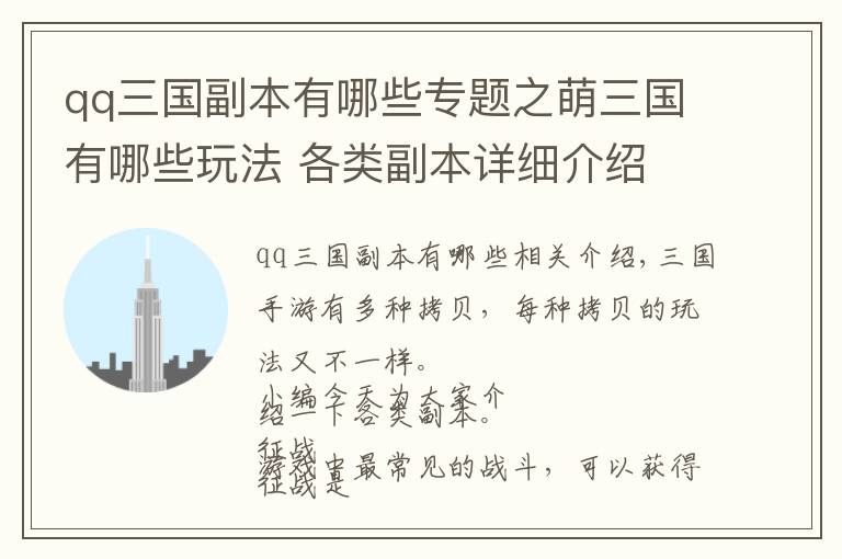 qq三国副本有哪些专题之萌三国有哪些玩法 各类副本详细介绍