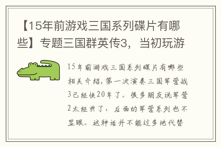 【15年前游戏三国系列碟片有哪些】专题三国群英传3，当初玩游戏时都遇到过哪些趣事？