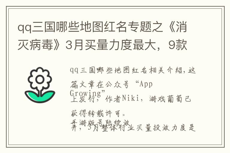 qq三国哪些地图红名专题之《消灭病毒》3月买量力度最大,9款传奇手游跻身投放Top 20|App Growing买量报告