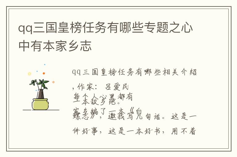 qq三国皇榜任务有哪些专题之心中有本家乡志