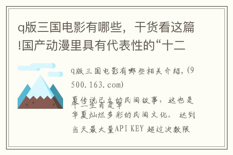 q版三国电影有哪些，干货看这篇!国产动漫里具有代表性的“十二生肖”看看他们都是谁