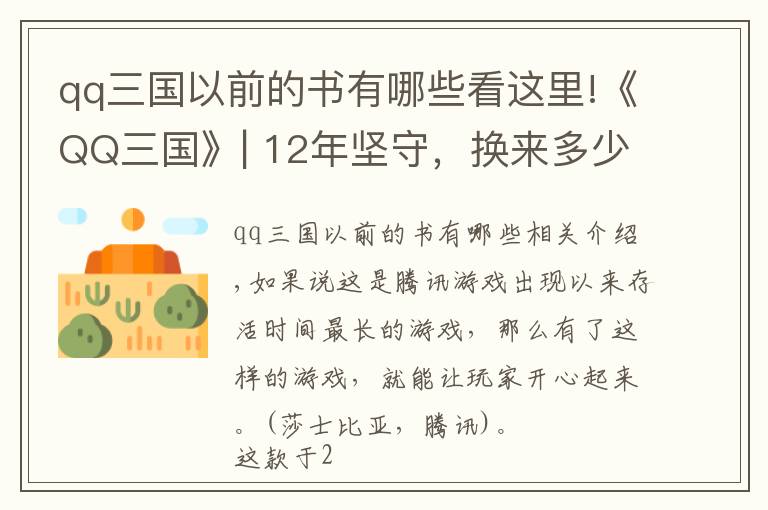qq三国以前的书有哪些看这里!《QQ三国》| 12年坚守，换来多少玩家忠诚？