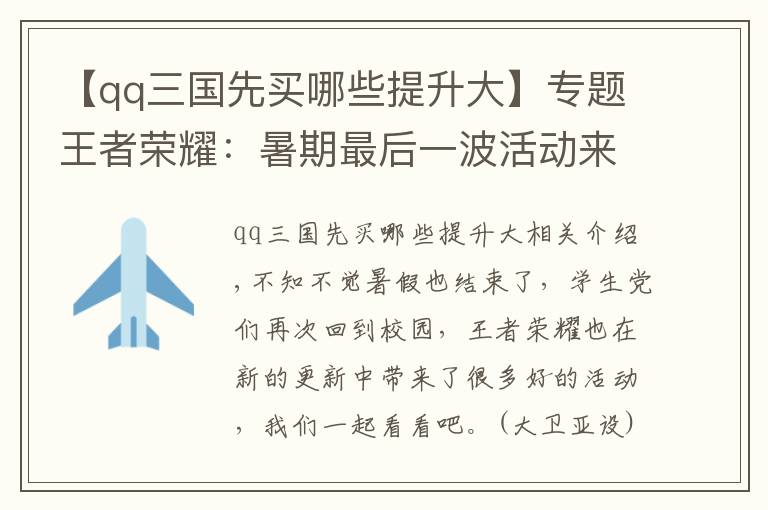 【qq三国先买哪些提升大】专题王者荣耀：暑期最后一波活动来临，SNK英雄可免费得到