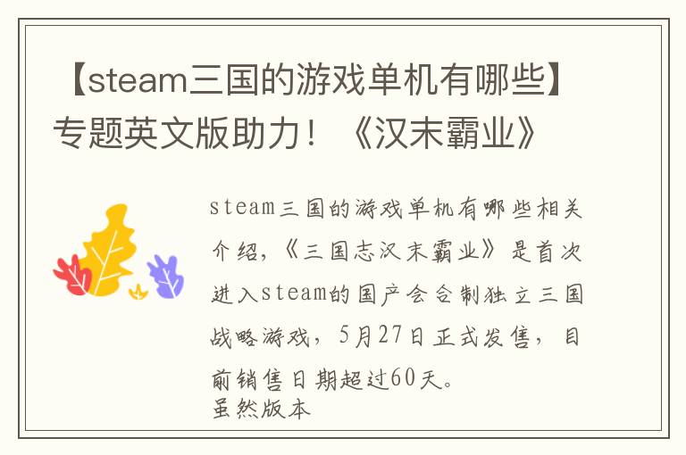 【steam三国的游戏单机有哪些】专题英文版助力！《汉末霸业》体验版steam销量破万！