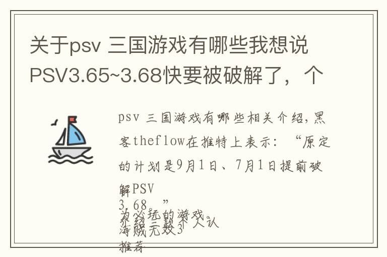关于psv 三国游戏有哪些我想说PSV3.65~3.68快要被破解了,个人认为必玩的游戏