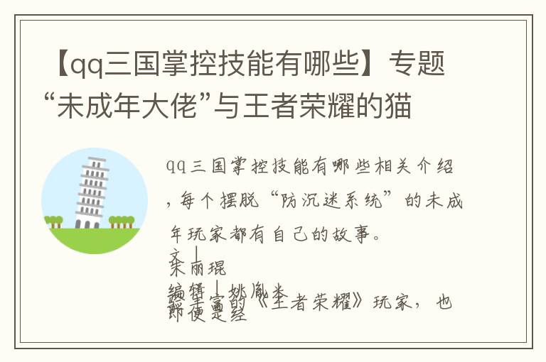 【qq三国掌控技能有哪些】专题“未成年大佬”与王者荣耀的猫鼠游戏