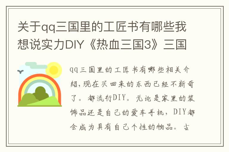 关于qq三国里的工匠书有哪些我想说实力DIY《热血三国3》三国最强工匠坊