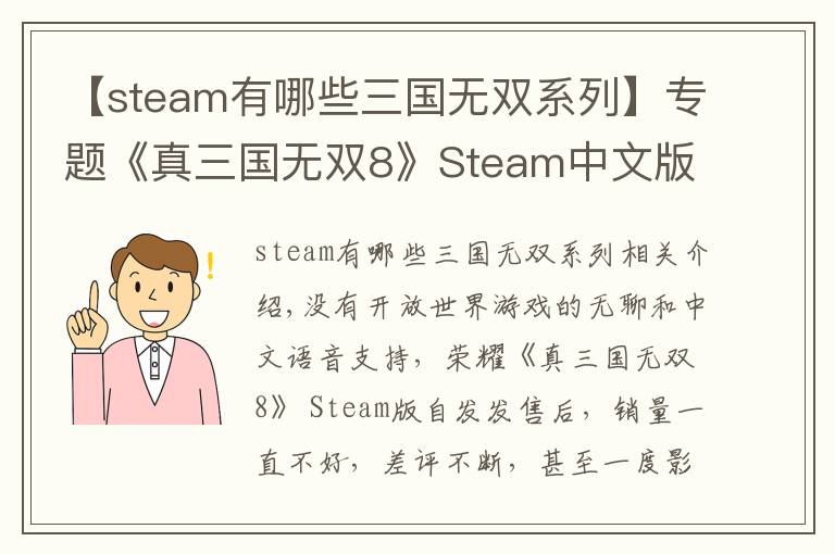 【steam有哪些三国无双系列】专题《真三国无双8》Steam中文版来了!4月12日更新上线