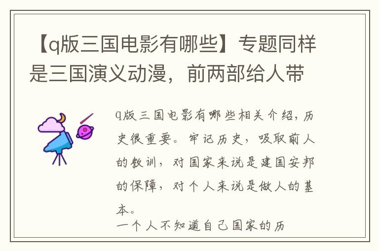 【q版三国电影有哪些】专题同样是三国演义动漫，前两部给人带来欢乐，最后一部看得很心慌！