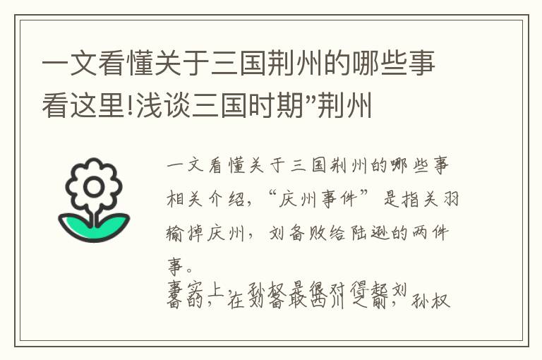 一文看懂关于三国荆州的哪些事看这里!浅谈三国时期"荆州事件":吴国向战败国蜀国求和而结束