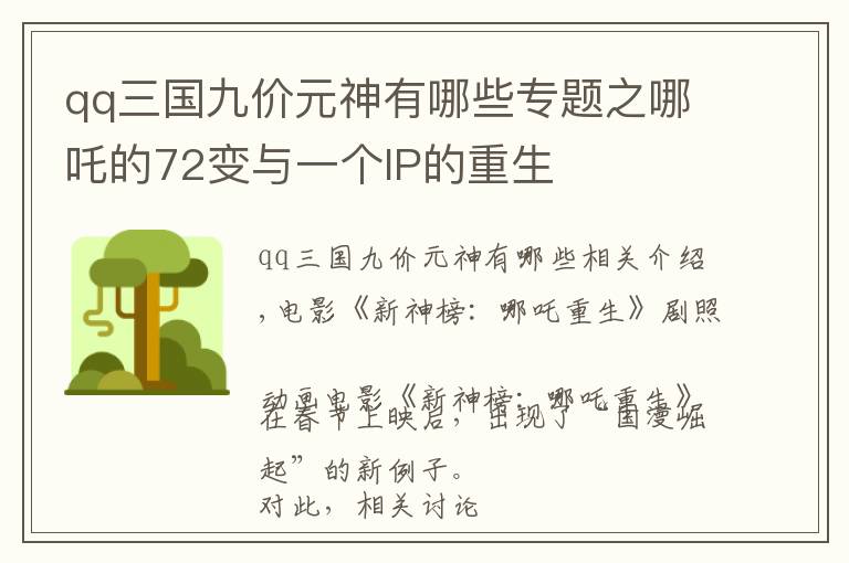 qq三国九价元神有哪些专题之哪吒的72变与一个IP的重生