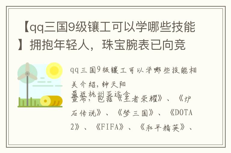 【qq三国9级镶工可以学哪些技能】拥抱年轻人,珠宝腕表已向竞技游戏发起第一波“进攻”