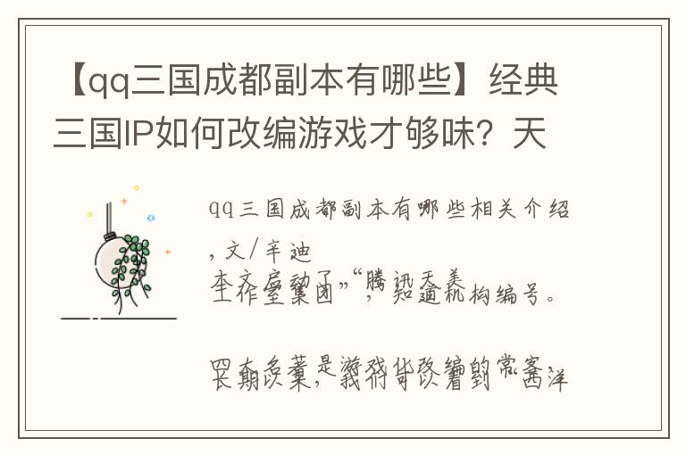 【qq三国成都副本有哪些】经典三国IP如何改编游戏才够味？天美策划详解其中门道