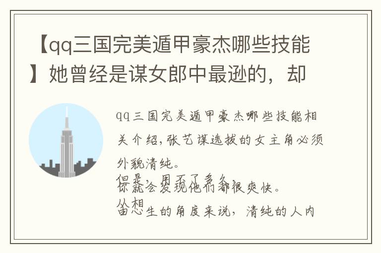 【qq三国完美遁甲豪杰哪些技能】她曾经是谋女郎中最逊的,却生生地把自己活成了传奇