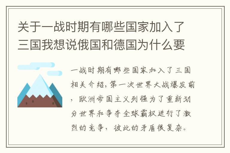 关于一战时期有哪些国家加入了三国我想说俄国和德国为什么要参与第一次世界大战？一战爆发的真实原因来了