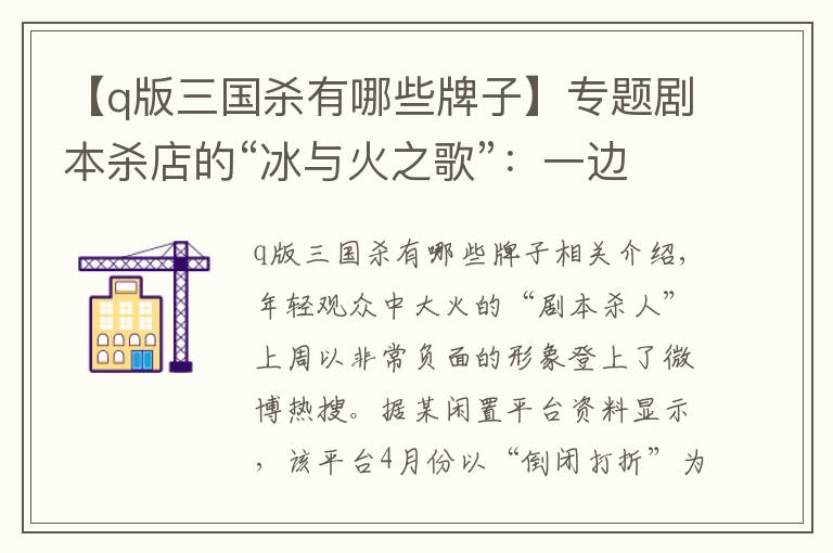 【q版三国杀有哪些牌子】专题剧本杀店的“冰与火之歌”:一边野蛮生长,一边大浪淘沙丨剧本杀系列①·门店篇