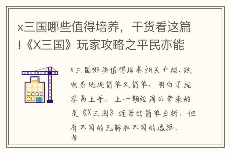 x三国哪些值得培养,干货看这篇!《X三国》玩家攻略之平民亦能玩转炼阵