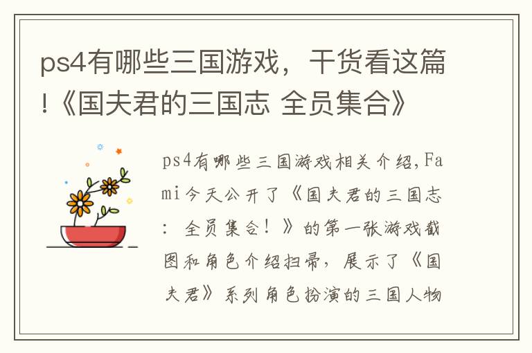 ps4有哪些三国游戏,干货看这篇!《国夫君的三国志 全员集合》首张截图公开 将登陆PS4/NS/PC