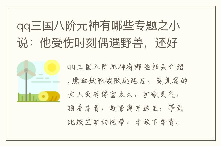 qq三国八阶元神有哪些专题之小说：他受伤时刻偶遇野兽，还好女子及时赶到救了他的性命